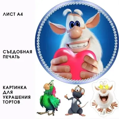 Вафельная картинка Буба, для торта (ID#656260134), цена: 50 ₴, купить на  Prom.ua