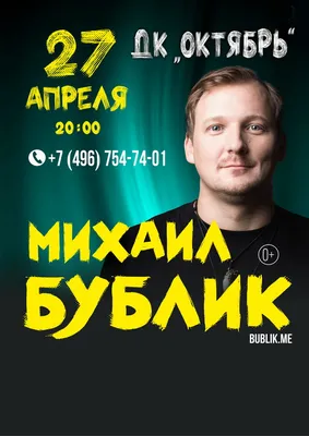 Концерт «Михаил Бублик «Жизнь за два часа»» в Москве | A-a-ah.ru