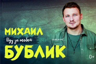 Михаил Бублик выступит с новой программой «Маяк» в Омске | КУЛЬТУРА | АиФ  Омск