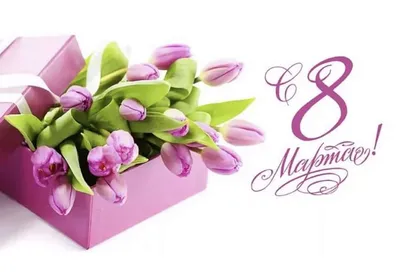 Дорогие дамы с праздником Вас! Любите, цветите, будьте здоровы и счастливы!…  | Instagram