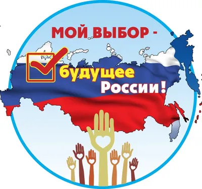 Мой выбор - будущее России