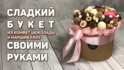 Купить букет из конфет и Milka в Омске