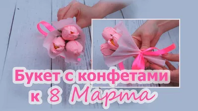 Букет с конфетами к 8 Марта! 💐Подарок маме, сестре, бабушке Мастер-класс✂️  Bouquet with sweets 糖果花束 - YouTube