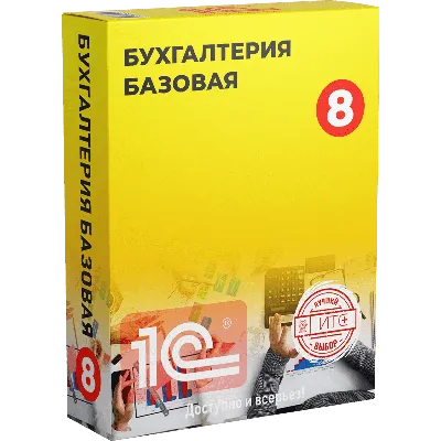 1C:Бухгалтерия 8 ПРОФ купить в Москве и России | ВДГБ