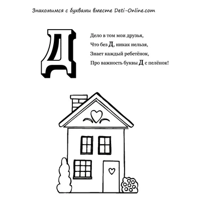 Раскраска Буква Д - распечатать в формате А4 | Раскраски, Дошкольное  обучение, Обучение
