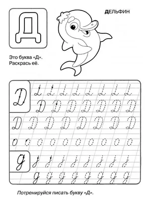 Раскраска Буквы Д, Е, Ё | Раскраски азбуки с животными. Русский алфавит