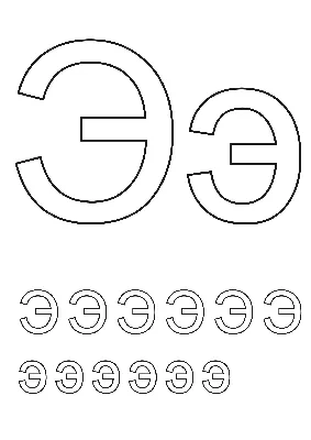 Шаблоны буквы Е формата А4.