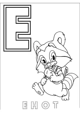 Буква Е — раскраска для детей. Распечатать бесплатно.