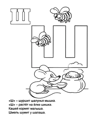 Буквы Ш и Щ: логопедический онлайн-альбом: Найди и раскрась букву Ш