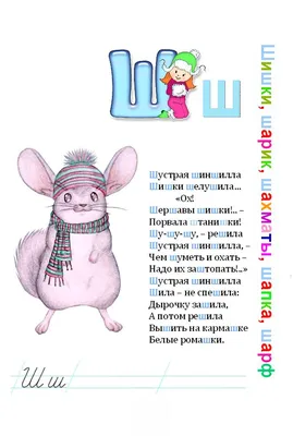 Буква Ш - Русские прописи для детей | Прописи, Обучение алфавиту, Для детей