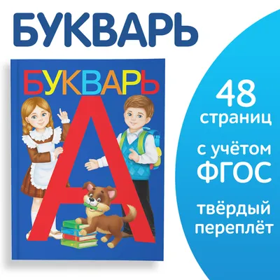 Букварь. Учимся читать с 2-3 лет купить книгу с доставкой по цене 290 руб.  в интернет магазине | Издательство Clever