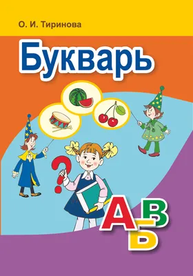 Супер-раскраска УМка Букварь М.А. Жукова 64 картинки купить по цене 489 ₸ в  интернет-магазине Детский мир