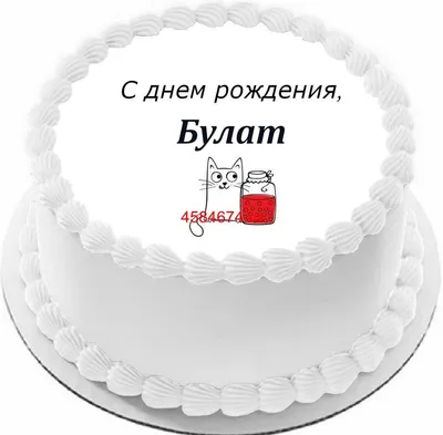 купить торт с днем рождения булат c бесплатной доставкой в  Санкт-Петербурге, Питере, СПБ