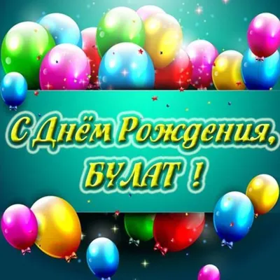 Булат! С днём рождения! Красивая открытка для Булата! Картинка с  фиолетовыми и голубыми (синими) воздушными шариками.