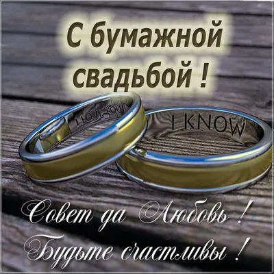 Бумажная Свадьба, Трогательное Поздравление со 2-й Годовщиной, Красивая и  Душевная Открытка в Стихах - YouTube