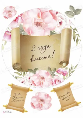 Картинка для торта \"Годовщина свадьбы 2 года бумажная свадьба\" - PT105789  печать на сахарной пищевой бумаге