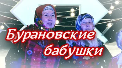 Бурановские бабушки: «Ваши морозы для нас - чепуха» | 13.01.2017 | Серпухов  - БезФормата
