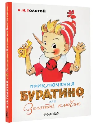 Приключения Буратино, или Золотой ключик. Художник Л. Издательство АСТ  11075172 купить за 489 ₽ в интернет-магазине Wildberries