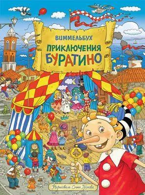 Книга АСТ Приключения Буратино или Золотой ключик. Рис. Л. Владимирского  купить по цене 5290 ₸ в интернет-магазине Детский мир