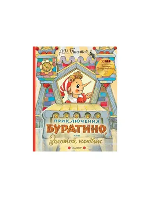 Золотой ключик, или приключения Буратино. Толстой А.Н. - купить книгу с  доставкой | Майшоп