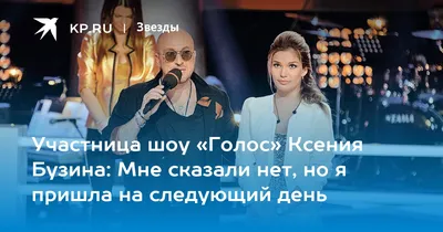 Участница шоу «Голос» Ксения Бузина: Мне сказали нет, но я пришла на  следующий день - KP.RU