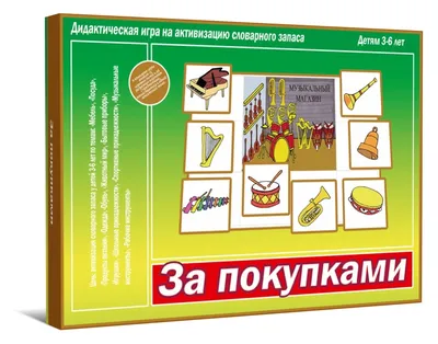 Развивающая игра \"За покупками\" Д-529 в Москве|CLEVER-TOY.RU