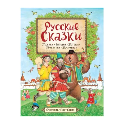 Книга Русские сказки для малышей 96 стр 9785353068112 ВЛС купить в  Новосибирске - интернет магазин Rich Family