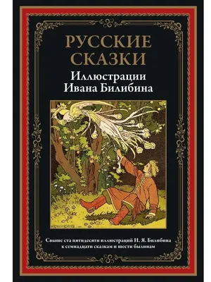 Русские волшебные сказки – купить по лучшей цене на сайте издательства  Росмэн