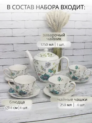Чайный сервиз Lepard Райский сад 6 персон 14 предметов - купить в Москве,  цены на Мегамаркет