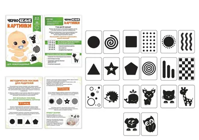 Черно-белые картинки для новорожденных, 20 карт, 0+ купить в Чите Методики  раннего развития в интернет-магазине Чита.дети (9518303)