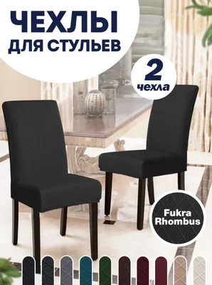 Универсальные натяжные чехлы на стулья (id 96019614), купить в Казахстане,  цена на Satu.kz