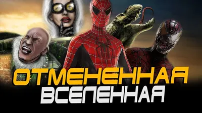 Человек-паук 4 Сэма Рэйми и ОТМЕНЁННАЯ ВСЕЛЕННАЯ Тоби Магуайра (Spider-man 4)  - YouTube