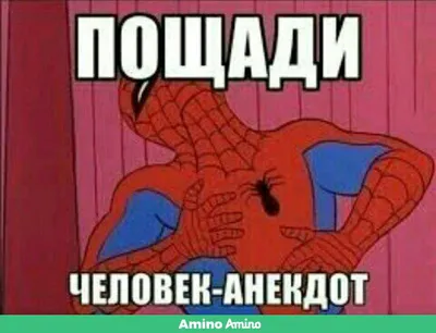 Психотерапевт: Челодеда-паука не существует, он не сможет тебе навредить  Челодед-паук: / Человек-паук (Spider-Man, Дрюжелюбный сосед, Спайди, Питер  Паркер) :: Marvel (Вселенная Марвел) :: психотерапевт :: дед мороз ::  приколы для даунов ::