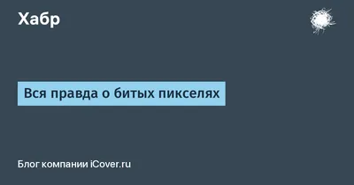 Вся правда о битых пикселях / Хабр