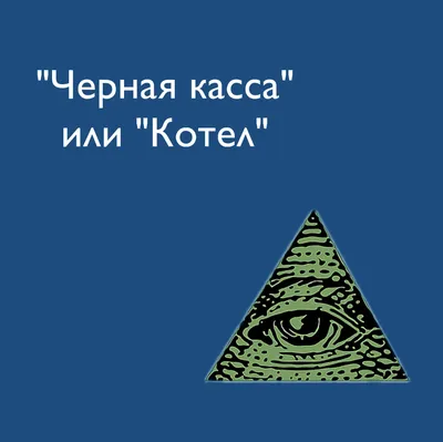 В соцсетях и мессенджерах появилась игра «Котёл, или Чёрная касса». —  Новости Шымкента