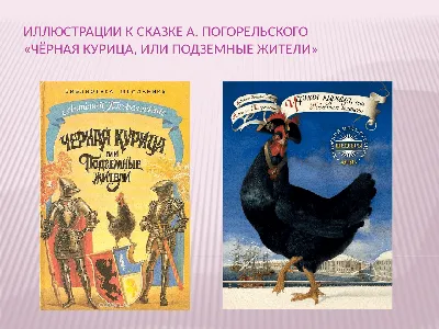 Иллюстрации к сказке А. Погорельского «Черная курица, или Подземные жители»