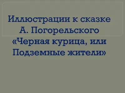 Цитаты из книги «Черная курица, или Подземные жители» Антония  Погорельского📚 — лучшие афоризмы, высказывания и крылатые фразы — MyBook.