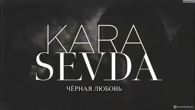 Чёрная любовь/Kara Sevda - «ღღღЧерная и бесконечная любовь... Сериал  который покорил мое сердце, затем разбил его в пух и прах!!! Вот бы стереть  себе память и просмотреть снова...Если вы любитель драмы с