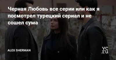 Чем закончился сериал Черная любовь: краткое содержание и финал