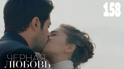 Сериал Чёрная любовь (Турция, 2015): трейлер, сезоны, актеры и рецензии