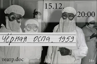 Как СССР в 1959 году справился с эпидемией черной оспы за 19 дней