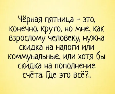 черная пятница :: черный юмор / смешные картинки и другие приколы: комиксы,  гиф анимация, видео, лучший интеллектуальный юмор.