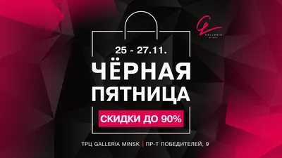 Черная Пятница» в ТРЦ Galleria Minsk!