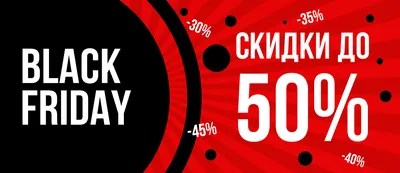 Гид по скидкам «Черной пятницы»: что можно купить со скидкой 50%