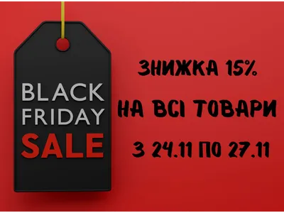 Скидки на все товары Black Friday (Черная пятница) 2022!!!