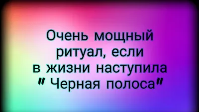 Жизнь, как зебра: полоса белая, полоса черная. | Чулыгина Олеся