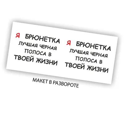 Тарелка CoolPodarok я брюнетка лучшая черная полоса в твоей жизни - купить  в Москве, цены на Мегамаркет