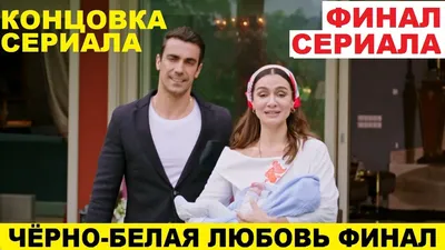 Черно-белая любовь (2021) / Siyah Beyaz Aşk (2017): фото, кадры и постеры  из сериала - Вокруг ТВ.