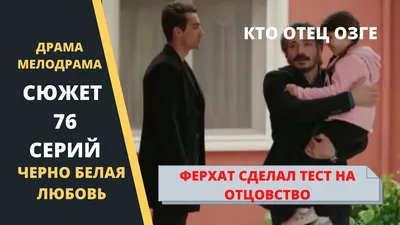 Чем закончится сериал “Черно-белая любовь” | Какой Смысл