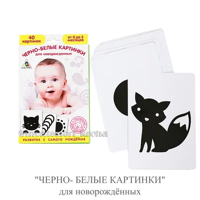 Карточки для новорожденных малышей черно-белые \"Книжки-гармошки\"  двухсторонние - купить с доставкой по выгодным ценам в интернет-магазине  OZON (1017449376)